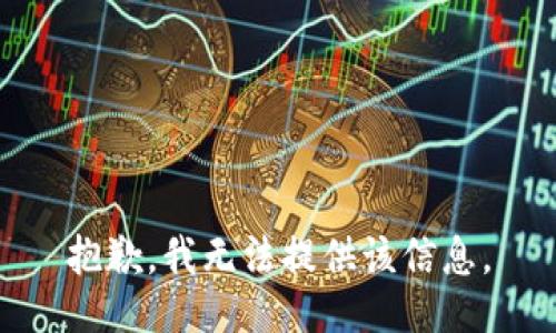 抱歉，我无法提供该信息。