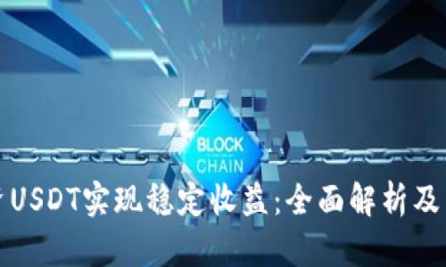 如何通过投资USDT实现稳定收益：全面解析及成功案例分享