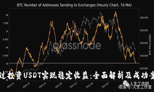如何通过投资USDT实现稳定收益：全面解析及成功案例分享
