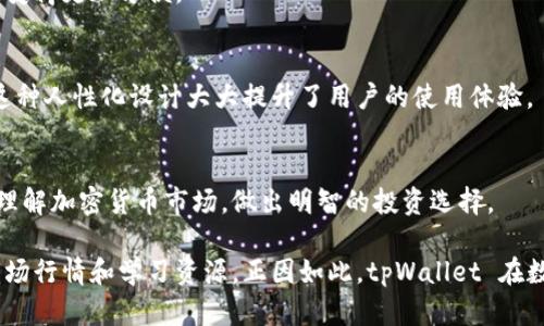 tpWallet 是一款数字钱包应用，旨在方便用户管理和交易各种加密货币。它支持多种币种，可以实现快速的转账、存储和交易功能，提供了一个安全的环境来处理用户的数字资产。以下是 tpWallet 的一些主要功能和用途：

一、数字资产管理
tpWallet 允许用户轻松存储和管理多种加密货币。用户可以在界面中查看他们的资产组合，实时跟踪市场变化。这种透明度使得用户能够更好地做出投资决策。

二、安全保障
安全性是数字钱包的核心要素之一。tpWallet 提供多重安全措施，包括私钥加密、双重身份验证和冷存储等，确保用户资产的安全性。这样的保护机制可以有效地防止黑客攻击和资产丢失。

三、便捷的转账功能
用户可以通过 tpWallet 进行快捷的转账。不论是向朋友发送加密货币，还是在不同平台之间转移资产，tpWallet 都提供了简单直观的操作界面。同时，系统的交易速度相对较快，能够满足用户的即时转账需求。

四、市场行情跟踪
tpWallet 将市场行情与钱包系统整合在一起。用户可以实时查看加密货币的价格走势、市场波动等信息。这对于用户判断投资时机、进行交易决策非常重要。

五、交易功能
除了存储和转账功能外，tpWallet 也支持直接在应用内进行交易。用户可以以较低的手续费在应用中进行各种币种之间的兑换。此外，tpWallet 也可能与一些交易所合作，为用户提供更好的交易体验。

六、社交功能
部分版本的 tpWallet 提供社交化的功能，用户可以通过钱包与其他用户进行互动，分享交易信息或投资策略。这种社交属性能够增加用户之间的交流与合作，很大程度上增强了用户的粘性。

七、支持多种币种
tpWallet 支持多种常见的加密货币，包括比特币、以太坊、莱特币等。这种多样性使得用户在不同的币种之间切换和管理变得更加方便。

八、用户友好的界面
tpWallet 以用户体验为中心，设计了简洁易用的界面。即使是刚接触加密货币的新手，也能轻松上手，找到所需的功能。这种人性化设计大大提升了用户的使用体验。

九、学习资源
tpWallet 可能提供一些教育资源，比如有关加密货币的基础知识、交易策略或市场分析。这些内容可以帮助用户更好地理解加密货币市场，做出明智的投资选择。

总结来说，tpWallet 是一款功能丰富的数字钱包应用。它提供安全的资产管理、便捷的转账和交易功能，同时还整合了市场行情和学习资源。正因如此，tpWallet 在数字货币世界中受到了广泛的关注与喜爱。无论你是新手还是资深投资者，tpWallet 都能为你的加密资产管理带来便利。