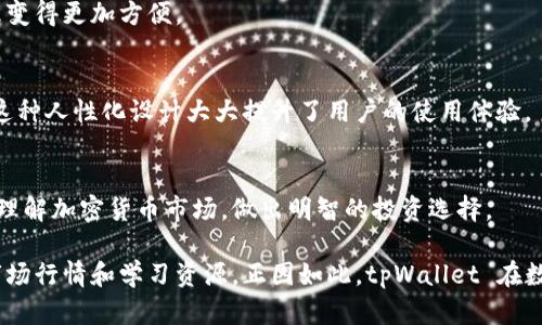 tpWallet 是一款数字钱包应用，旨在方便用户管理和交易各种加密货币。它支持多种币种，可以实现快速的转账、存储和交易功能，提供了一个安全的环境来处理用户的数字资产。以下是 tpWallet 的一些主要功能和用途：

一、数字资产管理
tpWallet 允许用户轻松存储和管理多种加密货币。用户可以在界面中查看他们的资产组合，实时跟踪市场变化。这种透明度使得用户能够更好地做出投资决策。

二、安全保障
安全性是数字钱包的核心要素之一。tpWallet 提供多重安全措施，包括私钥加密、双重身份验证和冷存储等，确保用户资产的安全性。这样的保护机制可以有效地防止黑客攻击和资产丢失。

三、便捷的转账功能
用户可以通过 tpWallet 进行快捷的转账。不论是向朋友发送加密货币，还是在不同平台之间转移资产，tpWallet 都提供了简单直观的操作界面。同时，系统的交易速度相对较快，能够满足用户的即时转账需求。

四、市场行情跟踪
tpWallet 将市场行情与钱包系统整合在一起。用户可以实时查看加密货币的价格走势、市场波动等信息。这对于用户判断投资时机、进行交易决策非常重要。

五、交易功能
除了存储和转账功能外，tpWallet 也支持直接在应用内进行交易。用户可以以较低的手续费在应用中进行各种币种之间的兑换。此外，tpWallet 也可能与一些交易所合作，为用户提供更好的交易体验。

六、社交功能
部分版本的 tpWallet 提供社交化的功能，用户可以通过钱包与其他用户进行互动，分享交易信息或投资策略。这种社交属性能够增加用户之间的交流与合作，很大程度上增强了用户的粘性。

七、支持多种币种
tpWallet 支持多种常见的加密货币，包括比特币、以太坊、莱特币等。这种多样性使得用户在不同的币种之间切换和管理变得更加方便。

八、用户友好的界面
tpWallet 以用户体验为中心，设计了简洁易用的界面。即使是刚接触加密货币的新手，也能轻松上手，找到所需的功能。这种人性化设计大大提升了用户的使用体验。

九、学习资源
tpWallet 可能提供一些教育资源，比如有关加密货币的基础知识、交易策略或市场分析。这些内容可以帮助用户更好地理解加密货币市场，做出明智的投资选择。

总结来说，tpWallet 是一款功能丰富的数字钱包应用。它提供安全的资产管理、便捷的转账和交易功能，同时还整合了市场行情和学习资源。正因如此，tpWallet 在数字货币世界中受到了广泛的关注与喜爱。无论你是新手还是资深投资者，tpWallet 都能为你的加密资产管理带来便利。