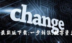 Bitkeep官网最新版下载：一步到位，数字资产管理