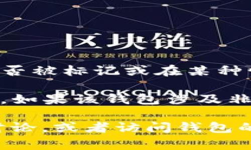 截至我的最后更新（2023年10月），tpWallet（通常指的是一些特定的加密货币钱包）是否被标记或在某种情况下受到监管，取决于多个因素，包括当地法律法规、钱包的运营方式以及用户的活动。

一般来说，加密货币钱包本身是工具，不会被直接标记，但其使用可能会受到监管的关注。如果该钱包涉及非法交易、欺诈或其他违规行为，那么可能会被标记或被相关机构调查。

如果你对tpWallet或任何加密货币相关内容有具体问题，建议查阅最新的新闻和社区讨论，或者访问钱包的官方网站获取准确的信息。也可以联系相关的支持团队以获取更多帮助。