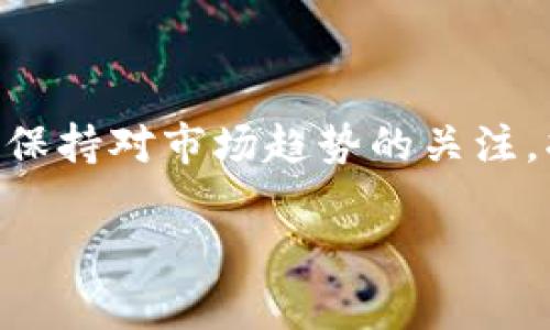 了解Crypto：怎样选择合适的网站

在过去的几年里，Crypto（加密货币）已经成为全球金融市场的重要组成部分。无论你是新手还是资深投资者，选择一个合适的Crypto网站都是至关重要的。本文将介绍如何选择合适的Crypto网站，并提供一些具体的建议，帮助你在这个充满机遇的领域里取得成功。

1. 什么是Crypto网站？

Crypto网站通常是指提供加密货币交易、资讯、分析和其他相关服务的平台。这些网站通常包括交易所、钱包服务、新闻平台等。通过这些网站，用户可以购买、销售和存储加密货币，也可以获取市场信息和技术分析。

2. 选择Crypto网站的关键因素

选择一个合适的Crypto网站时，有几个关键因素需要考虑：

ul
    listrong安全性：/strong安全性是选择Crypto网站时最重要的因素之一。确保平台使用最新的安全技术，如双重身份验证和冷存储。/li
    listrong用户体验：/strong一个设计友好的网站可以大大提升你的交易体验。确保你选择的网站易于导航，界面清晰。/li
    listrong交易费用：/strong不同网站的交易费用可能会有所不同。在选择之前，了解该平台的费用结构，这对你的长期收益有重要影响。/li
    listrong支持的货币：/strong确保所选平台支持你感兴趣的加密货币。在这里，你可以买卖比特币、以太坊或其他各种币种。/li
    listrong客户支持：/strong良好的客户服务是选择Crypto网站的重要因素。确保该平台提供24/7的客户支持，以便在遇到问题时可以及时获得帮助。/li
/ul

3. 推荐的Crypto网站

在众多Crypto网站中，以下几个是较为知名且信誉良好的选择：

ul
    listrongCoinbase：/strong这是一个用户友好的平台，特别适合新手。它支持多种加密货币，并且其安全性知名。/li
    listrongBinance：/strong作为全球最大的加密货币交易所之一，Binance支持丰富的加密货币选择，并且交易费用极具竞争力。/li
    listrongKraken：/strong这是一个安全性高且功能强大的交易平台，适合有经验的投资者。/li
    listrongBlockFi：/strong除了交易，BlockFi还提供加密货币借贷及利息账户服务，是理财的新选择。/li
/ul

4. 如何开始使用Crypto网站

在你选择了合适的Crypto网站后，接下来的步骤是注册账户。以下是简单的流程：

ol
    li访问所选网站并点击“注册”按钮。/li
    li填写必要的信息，如邮箱和密码。/li
    li验证你的邮箱地址。/li
    li进行身份验证，上传身份证明文件以遵循KYC（了解你的客户）规定。/li
    li完成后，你就可以开始存款并进行交易了。/li
/ol

5. 如何安全地存储加密货币

虽然许多Crypto网站提供在线钱包，但为了更高的安全性，建议将你的加密资产存储在个人钱包中。以下是几种存储方式：

ul
    listrong硬件钱包：/strong如Ledger和Trezor，提供离线存储，是目前最安全的方法。/li
    listrong软件钱包：/strong虽然安全性较低，但使得交易变得更加方便，适合日常使用。/li
    listrong纸钱包：/strong将密钥打印在纸上，确保纸张的安全和隐私。/li
/ul

6. 未来的Crypto趋势

随着科技的不断进步，加密货币市场也在不断发展。未来的趋势可能包括更加广泛的应用和监管的加强。许多企业现在都在考虑接受加密货币作为支付手段，这将极大地推动加密货币的使用。

同时，DeFi（去中心化金融）和NFT（非同质化代币）等新兴领域正在掀起新的浪潮。虽然风险依然存在，但这些新趋势也为投资者提供了丰富的机会。

总结

选择合适的Crypto网站对你在这个领域的成功至关重要。通过了解不同平台的特点、交易费用和安全性，你可以做出更明智的决定。同时，保持对市场趋势的关注，将帮助你把握最佳的投资机会。无论你是刚入门还是经验丰富的投资者，了解Crypto网站的选择技巧都能让你在这条路上走得更稳更远。

如何选择适合你的Crypto网站，轻松掌握加密市场