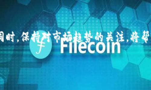 了解Crypto：怎样选择合适的网站

在过去的几年里，Crypto（加密货币）已经成为全球金融市场的重要组成部分。无论你是新手还是资深投资者，选择一个合适的Crypto网站都是至关重要的。本文将介绍如何选择合适的Crypto网站，并提供一些具体的建议，帮助你在这个充满机遇的领域里取得成功。

1. 什么是Crypto网站？

Crypto网站通常是指提供加密货币交易、资讯、分析和其他相关服务的平台。这些网站通常包括交易所、钱包服务、新闻平台等。通过这些网站，用户可以购买、销售和存储加密货币，也可以获取市场信息和技术分析。

2. 选择Crypto网站的关键因素

选择一个合适的Crypto网站时，有几个关键因素需要考虑：

ul
    listrong安全性：/strong安全性是选择Crypto网站时最重要的因素之一。确保平台使用最新的安全技术，如双重身份验证和冷存储。/li
    listrong用户体验：/strong一个设计友好的网站可以大大提升你的交易体验。确保你选择的网站易于导航，界面清晰。/li
    listrong交易费用：/strong不同网站的交易费用可能会有所不同。在选择之前，了解该平台的费用结构，这对你的长期收益有重要影响。/li
    listrong支持的货币：/strong确保所选平台支持你感兴趣的加密货币。在这里，你可以买卖比特币、以太坊或其他各种币种。/li
    listrong客户支持：/strong良好的客户服务是选择Crypto网站的重要因素。确保该平台提供24/7的客户支持，以便在遇到问题时可以及时获得帮助。/li
/ul

3. 推荐的Crypto网站

在众多Crypto网站中，以下几个是较为知名且信誉良好的选择：

ul
    listrongCoinbase：/strong这是一个用户友好的平台，特别适合新手。它支持多种加密货币，并且其安全性知名。/li
    listrongBinance：/strong作为全球最大的加密货币交易所之一，Binance支持丰富的加密货币选择，并且交易费用极具竞争力。/li
    listrongKraken：/strong这是一个安全性高且功能强大的交易平台，适合有经验的投资者。/li
    listrongBlockFi：/strong除了交易，BlockFi还提供加密货币借贷及利息账户服务，是理财的新选择。/li
/ul

4. 如何开始使用Crypto网站

在你选择了合适的Crypto网站后，接下来的步骤是注册账户。以下是简单的流程：

ol
    li访问所选网站并点击“注册”按钮。/li
    li填写必要的信息，如邮箱和密码。/li
    li验证你的邮箱地址。/li
    li进行身份验证，上传身份证明文件以遵循KYC（了解你的客户）规定。/li
    li完成后，你就可以开始存款并进行交易了。/li
/ol

5. 如何安全地存储加密货币

虽然许多Crypto网站提供在线钱包，但为了更高的安全性，建议将你的加密资产存储在个人钱包中。以下是几种存储方式：

ul
    listrong硬件钱包：/strong如Ledger和Trezor，提供离线存储，是目前最安全的方法。/li
    listrong软件钱包：/strong虽然安全性较低，但使得交易变得更加方便，适合日常使用。/li
    listrong纸钱包：/strong将密钥打印在纸上，确保纸张的安全和隐私。/li
/ul

6. 未来的Crypto趋势

随着科技的不断进步，加密货币市场也在不断发展。未来的趋势可能包括更加广泛的应用和监管的加强。许多企业现在都在考虑接受加密货币作为支付手段，这将极大地推动加密货币的使用。

同时，DeFi（去中心化金融）和NFT（非同质化代币）等新兴领域正在掀起新的浪潮。虽然风险依然存在，但这些新趋势也为投资者提供了丰富的机会。

总结

选择合适的Crypto网站对你在这个领域的成功至关重要。通过了解不同平台的特点、交易费用和安全性，你可以做出更明智的决定。同时，保持对市场趋势的关注，将帮助你把握最佳的投资机会。无论你是刚入门还是经验丰富的投资者，了解Crypto网站的选择技巧都能让你在这条路上走得更稳更远。

如何选择适合你的Crypto网站，轻松掌握加密市场