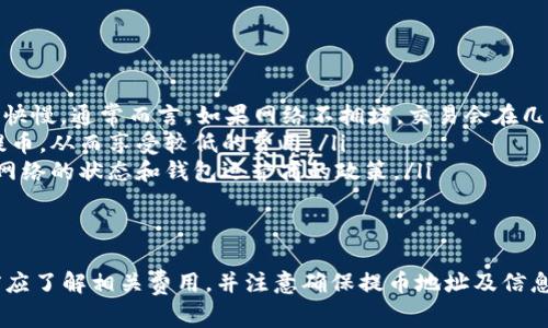 在讨论tpWallet提币是否扣钱之前，重要的是了解加密货币钱包和提币过程的基本概念。tpWallet是一种流行的加密货币钱包，允许用户存储、发送和接收各种数字资产。提币，即从钱包转移资金到外部地址，往往会涉及一些费用。

提币费用的构成
提币时的费用通常由以下几个方面构成：
ul
    listrong网络手续费：/strong每个区块链网络的交易都有其特定的网络费用。这些费用是支付给矿工或验证者的，以便他们能够处理和确认交易。/li
    listrong钱包手续费：/strong某些钱包和交易平台可能会收取额外的服务费。这主要是为提供其服务的维护和运营所需。/li
/ul
因此，提币时，用户可能需要支付这两种费用，具体金额会根据市场状况和网络拥堵情况而有所不同。

tpWallet的提币流程
提币的过程通常包括以下步骤：
ol
    listrong登录钱包：/strong用户需要通过tpWallet的应用程序或网站登录他们的账户。/li
    listrong选择提币选项：/strong在钱包界面中，选择“提币”或“提现”选项。/li
    listrong输入提现信息：/strong用户需要输入提币的地址和金额。在这一过程中，要确保地址的正确性，因为错误的地址可能导致资金丢失。/li
    listrong确认交易：/strong在确认提币后，用户需要根据提示完成身份验证。这可能包括输入密码或进行双重身份验证。/li
    listrong等待确认：/strong一旦提交了提币请求，交易将被发送到区块链网络，用户需要等待网络的确认。/li
/ol

提币时的注意事项
提币时，有几个方面需要特别注意：
ul
    listrong确认地址：/strong一定要确保提币地址的正确性。一旦交易完成，就是不可逆的。/li
    listrong了解费用：/strong在提币之前，对提币的手续费有清晰的了解，以避免意外损失。/li
    listrong检查网络状态：/strong在拥堵时期，提币可能会受到延迟，因此建议在网络较为顺畅时进行提币。/li
/ul

常见问题解答
用户在使用tpWallet时常常会有一些疑问，以下是一些常见问题及其解答：
ul
    listrongQ：tpWallet提币需要多长时间？/strongbrA：提币的时间取决于区块链网络的繁忙程度以及交易的确认快慢。通常而言，如果网络不拥堵，交易会在几分钟内被确认。/li
    listrongQ：提币手续费可以避免吗？/strongbrA：理论上无法完全避免提币手续费，但可以选择在网络不拥堵时提币，从而享受较低的费用。/li
    listrongQ：提币失败会发生什么？/strongbrA：如果提币失败，通常情况是资金会返回用户的钱包，但这也依赖于网络的状态和钱包运营商的政策。/li
/ul

总结
总的来说，从tpWallet提币时会涉及一定的费用。这些费用主要来源于网络手续费和可能的钱包手续费。用户在提币前应了解相关费用，并注意确保提币地址及信息的准确性，这样可以有效地避免不必要的损失。提币过程虽然简单，但细节决定成败，谨慎操作是保障资金安全的关键。