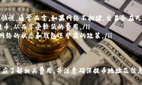 在讨论tpWallet提币是否扣钱之前，重要的是了解加密货币钱包和提币过程的基本概念。tpWallet是一种流行的加密货币钱包，允许用户存储、发送和接收各种数字资产。提币，即从钱包转移资金到外部地址，往往会涉及一些费用。

提币费用的构成
提币时的费用通常由以下几个方面构成：
ul
    listrong网络手续费：/strong每个区块链网络的交易都有其特定的网络费用。这些费用是支付给矿工或验证者的，以便他们能够处理和确认交易。/li
    listrong钱包手续费：/strong某些钱包和交易平台可能会收取额外的服务费。这主要是为提供其服务的维护和运营所需。/li
/ul
因此，提币时，用户可能需要支付这两种费用，具体金额会根据市场状况和网络拥堵情况而有所不同。

tpWallet的提币流程
提币的过程通常包括以下步骤：
ol
    listrong登录钱包：/strong用户需要通过tpWallet的应用程序或网站登录他们的账户。/li
    listrong选择提币选项：/strong在钱包界面中，选择“提币”或“提现”选项。/li
    listrong输入提现信息：/strong用户需要输入提币的地址和金额。在这一过程中，要确保地址的正确性，因为错误的地址可能导致资金丢失。/li
    listrong确认交易：/strong在确认提币后，用户需要根据提示完成身份验证。这可能包括输入密码或进行双重身份验证。/li
    listrong等待确认：/strong一旦提交了提币请求，交易将被发送到区块链网络，用户需要等待网络的确认。/li
/ol

提币时的注意事项
提币时，有几个方面需要特别注意：
ul
    listrong确认地址：/strong一定要确保提币地址的正确性。一旦交易完成，就是不可逆的。/li
    listrong了解费用：/strong在提币之前，对提币的手续费有清晰的了解，以避免意外损失。/li
    listrong检查网络状态：/strong在拥堵时期，提币可能会受到延迟，因此建议在网络较为顺畅时进行提币。/li
/ul

常见问题解答
用户在使用tpWallet时常常会有一些疑问，以下是一些常见问题及其解答：
ul
    listrongQ：tpWallet提币需要多长时间？/strongbrA：提币的时间取决于区块链网络的繁忙程度以及交易的确认快慢。通常而言，如果网络不拥堵，交易会在几分钟内被确认。/li
    listrongQ：提币手续费可以避免吗？/strongbrA：理论上无法完全避免提币手续费，但可以选择在网络不拥堵时提币，从而享受较低的费用。/li
    listrongQ：提币失败会发生什么？/strongbrA：如果提币失败，通常情况是资金会返回用户的钱包，但这也依赖于网络的状态和钱包运营商的政策。/li
/ul

总结
总的来说，从tpWallet提币时会涉及一定的费用。这些费用主要来源于网络手续费和可能的钱包手续费。用户在提币前应了解相关费用，并注意确保提币地址及信息的准确性，这样可以有效地避免不必要的损失。提币过程虽然简单，但细节决定成败，谨慎操作是保障资金安全的关键。