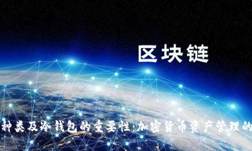 观察钱包种类及冷钱包的重要性：加密货币资产管理的最佳实践