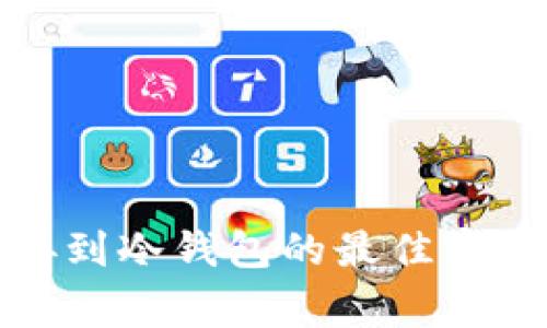 挖矿收益直接到冷钱包的最佳实践与注意事项