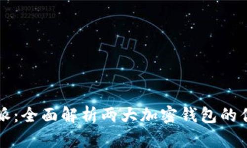 tpWallet与比特派：全面解析两大加密钱包的优缺点和市场表现