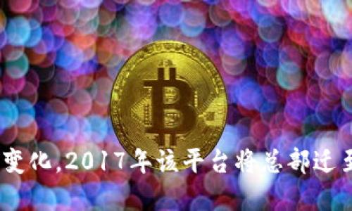 OKEx平台是源于中国的加密货币交易所，成立于2014年。最初，OKEx在中国大陆开展业务，但由于监管政策的变化，2017年该平台将总部迁至马耳他，以继续发展。如今，OKEx在全球范围内提供各种加密资产的交易服务，已经成为国际知名的平台之一。