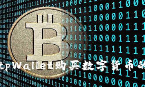如何通过tpWallet购买数字货币的全面指南