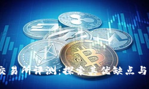 Bitcoke交易所评测：探索其优缺点与用户体验