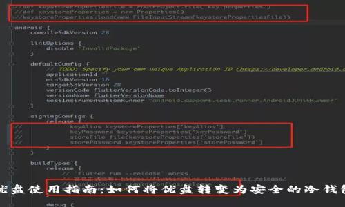优盘使用指南：如何将优盘转变为安全的冷钱包