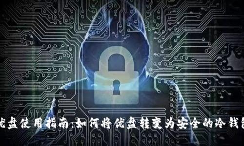 优盘使用指南：如何将优盘转变为安全的冷钱包
