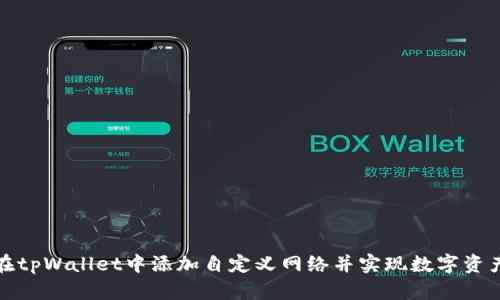 如何在tpWallet中添加自定义网络并实现数字资产管理
