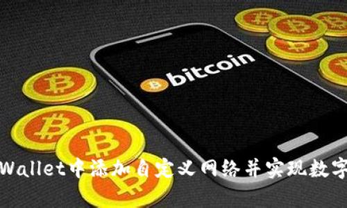 如何在tpWallet中添加自定义网络并实现数字资产管理