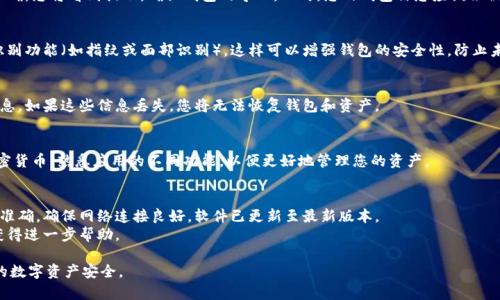 要导入您之前创建的 tpWallet，您需要遵循一些简单的步骤。tpWallet 是一个流行的加密钱包，允许用户安全管理他们的加密资产。以下是导入旧钱包的步骤：

步骤 1：下载并安装 tpWallet
如果您尚未下载 tpWallet，请前往官方网站或应用商店下载并安装。确保下载的是官方版本，以保护您的资产安全。

步骤 2：打开 tpWallet 应用
安装完成后，打开应用。您将看到一个欢迎界面，通常包含选项，如“创建新钱包”或“导入已有钱包”。

步骤 3：选择导入钱包
在欢迎界面，选择“导入已有钱包”或类似选项。这将带您进入一个新的界面，您需要在此界面输入您的钱包信息。

步骤 4：输入助记词或私钥
根据您之前创建钱包时的设置，您需要输入助记词（种子短语）或私钥来导入钱包。如果您使用助记词，确保输入的每个单词都是正确的，并且按顺序输入。如果您使用私钥，请确保它是完整的。

步骤 5：确认导入
在输入完助记词或私钥后，应用通常会要求您确认。如果信息正确，您将看到提示，确认钱包的导入。此时，您的钱包信息应该会被加载，并且您可以查看自己的资产。

步骤 6：设置安全性
导入成功后，为了保护您的资产，建议您设置密码或启用生物识别功能（如指纹或面部识别）。这样可以增强钱包的安全性，防止未授权访问。

步骤 7：备份您的钱包信息
确保您有助记词的纸质或数字备份。绝不要与他人分享这些信息。如果这些信息丢失，您将无法恢复钱包和资产。

登录后操作指南
一旦成功导入，您可以查看您的余额、进行交易、发送或接收加密货币。熟悉应用的不同功能，以便更好地管理您的资产。

常见问题解答
如果您在导入过程中遇到问题，检查助记词或私钥的输入是否准确。确保网络连接良好，软件已更新至最新版本。
如果问题依然存在，请查看官方支持论坛或联系技术支持，以获得进一步帮助。

以上就是导入 tpWallet 的基本步骤。始终保持警惕，确保您的数字资产安全。