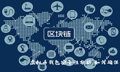  вращаться 虚拟币钱包安全性分析：如何确保你的资产无忧