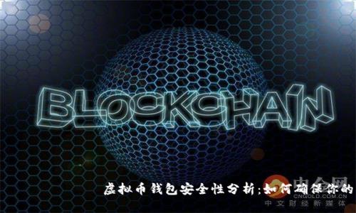  вращаться 虚拟币钱包安全性分析：如何确保你的资产无忧