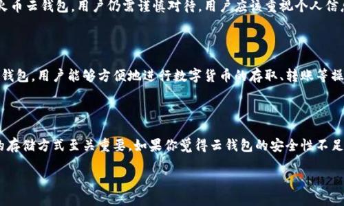 火币网上云钱包：冷钱包还是热钱包？

在数字货币的世界里，钱包的类型至关重要。对于每个投资者来说，选择合适的钱包能够确保他们的资产安全。而在火币网这样的平台上，如何选择一个合适的云钱包，尤其是关于它是否是冷钱包的问题，更是许多人关心的焦点。

云钱包的基本概念

首先，让我们了解什么是云钱包。云钱包通常是基于网络服务的数字钱包。这意味着用户的私钥和资产信息存储在服务器上。用户可以通过互联网随时随地访问他们的资产。相比之下，冷钱包是一种将资产离线存储的方法，通常被认为更安全，因为它不直接连接到互联网。

火币钱包的分类

火币网提供的云钱包主要被视为热钱包。热钱包具备快速交易和便捷访问的优势，但安全性相对较低。与此相对，冷钱包则需要用户进行额外的步骤来进行交易，因此更不方便，但能够有效降低被黑客攻击的风险。

冷钱包 vs 热钱包：哪个更适合你？

选择冷钱包还是热钱包，实际上取决于用户的需求。如果你是一位频繁交易的投资者，那么热钱包可能更适合你。它的便捷性能够让你快速应对市场变化。而如果你是长期投资者，或者对于安全性有极高要求，那么冷钱包就是一个更理想的选择。

火币云钱包的安全性

火币网在安全性方面做得相对较好。他们采用了多重验证机制和冷存储方式来增强用户资产的安全性。然而，作为热钱包的火币云钱包，用户仍需谨慎对待。用户应该重视个人信息的保护，设置复杂的密码，并启用两步验证等安全措施。

如何使用火币云钱包

使用火币云钱包非常简单。用户首先需要在火币官网注册账户。完成注册后，用户可以通过手机或电脑访问钱包。通过火币云钱包，用户能够方便地进行数字货币的存取、转账等操作。不过，用户在进行大额交易时，建议先转移到冷钱包，再进行操作。

总结与建议

总体而言，火币网上的云钱包是一个实用的工具，但它并不属于冷钱包。对于用户来说，了解不同类型钱包的特点，选择合适的存储方式至关重要。如果你觉得云钱包的安全性不足，可以考虑使用硬件钱包或其他形式的冷钱包来保护你的资产。无论选择哪种方式，确保资产安全永远是投资者的首要任务。

火币网上云钱包：冷钱包还是热钱包的选择指南