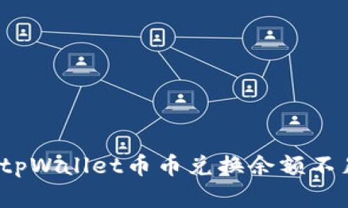 如何解决tpWallet币币兑换余额不足的问题？