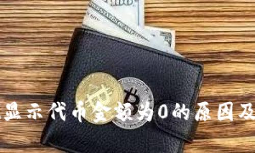 tpWallet显示代币金额为0的原因及解决方案