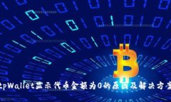 tpWallet显示代币金额为0的原因及解决方案