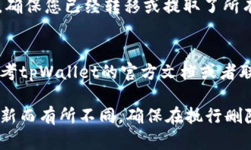 删除tpWallet合约账号的具体步骤可能会因不同版本的应用程序或平台而有所差异，但以下是一般性的指导步骤。请根据您的具体情况进行调整。

步骤一：打开tpWallet应用
首先，在您的手机或设备上找到tpWallet应用程序，然后点击打开。确保您已经登录到您的钱包账户。

步骤二：访问设置
在tpWallet主界面，找一个类似于“设置”或“个人中心”的选项。通常，它可能位于右上角或者下方的导航栏中。点击进入设置界面。

步骤三：找到合约账号管理
在设置界面中，您需要寻找与合约账号管理相关的选项。这可能会被称为“合约账户”、“链上资产管理”或类似的名称。点击该选项。

步骤四：选择要删除的合约账号
接下来，会显示出您在tpWallet中的所有合约账号列表。找到您想要删除的合约账号，并点击进入详细信息页面。

步骤五：删除合约账号
在合约账号的详细信息页面中，您应该能看到“删除”或“移除”账号的选项。点击这个选项。系统可能会要求您确认删除操作，请仔细阅读任何提示信息确保您没有误删除重要的账号。

步骤六：确认删除
一旦您点击确认，tpWallet会开始处理删除请求。这个过程可能需要几秒钟到几分钟的时间。完成后，您应该在合约账号列表中不再看到该账号。

注意事项
在删除合约账号之前，请确保您已备份了所有相关数据。如果这个合约账号中有资产，确保您已经转移或提取了所有的资金。删除账号的操作通常是不可逆的，一旦删除，您将无法恢复相关信息或资产。

小结
以上是删除tpWallet合约账号的一般步骤。如果在操作过程中遇到任何问题，建议参考tpWallet的官方文档或者联系客服以获取帮助。

请注意，以上内容是基于一般使用习惯和步骤构建的，具体操作可能因tpWallet的更新而有所不同。确保在执行删除操作时保持警惕，以避免因误操作导致的资金损失。