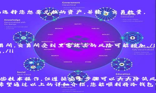   如何将冷钱包中的TRX兑换成其他数字货币或法币？ / 
 guanjianci 冷钱包, TRX, 数字货币, 兑换 /guanjianci 

什么是冷钱包？
冷钱包是加密货币储存的一种方式。与热钱包相比，冷钱包没有直接连接到互联网。这意味着冷钱包在安全性方面更具优势，能够有效防止黑客攻击和网络诈骗。
冷钱包通常以硬件设备的形式存在，如USB闪存驱动器，或以纸质钱包的形式存在，其中包含私钥和公钥的打印信息。虽然安全，但因为不常连接网络，所以在进行交易时需要经过一些步骤。

TRX是什么？
TRX是波场币（Tronix）的代币。波场是一个基于区块链的去中心化平台，致力于构建全球数字内容共享系统。TRX不仅是平台的原生代币，还可用于在该平台上进行交易。
自2017年发布以来，TRX在加密货币市场中迅速崛起。它被广泛用于数字现金交易、内容创作和各种去中心化应用。

为什么要将冷钱包中的TRX兑换？
尽管冷钱包提供了更高的安全性，您也许会希望在某些情况下将冷钱包中的TRX兑换成其他数字货币或法币。
以下是一些常见的原因：
ul
li获利兑现：如果您认为当前市场价格合适，您可能想将TRX兑换为法币，获取收益。/li
li资产配置：您可能希望在不同的数字资产之间进行布局，以分散风险。/li
li支付需求：在某些情况下，您可能需要通过法币支付费用或购买商品。/li
/ul

如何将冷钱包中的TRX兑换？
将冷钱包中的TRX兑换并非直接操作。这一过程需要有几个步骤。接下来，我们将详细介绍每个步骤：

h41. 选择合适的交易所/h4
首先，您需要选择一个信誉良好的交易所。这里有几个选择：
ul
li币安（Binance）/li
li火币网（Huobi）/li
liCoinbase/li
/ul
每个交易所都有其独特的优缺点。确保选擇支持TRX交易的，并且符合您的地理位置和法律要求。

h42. 创建交易账户/h4
在您选择的交易所注册账户。通常需要提供一些个人信息，并进行身份验证。请确保使用复杂的密码，并启用双因素身份验证以增强安全性。

h43. 生成热钱包地址/h4
完成注册后，您需要在交易所生成一个热钱包地址。这是您将TRX从冷钱包转移到交易所所需的地址。
在网站上找到“充值”或“存款”选项，选择TRX，并复制显示的地址。

h44. 从冷钱包转移到热钱包/h4
连接您的冷钱包。有些冷钱包具有独立软件界面，您需要通过此程序进行操作。
选择您想要发送的TRX数量，并粘贴您之前复制的交易所热钱包地址。仔细核对信息以确保准确性。
确认交易。这笔交易一旦进行，就会被广播到区块链网络。

h45. 等待确认/h4
一旦您发送了TRX，请耐心等待。当交易被区块链确认时，TRX将出现在您的交易所账户中。

h46. 进行兑换/h4
确认TRX到账后，您可以选择兑换成其他数字货币或法币。通过交易所的“交易”界面选择您想要兑换的资产，并输入交易数量。
您可能需要支付交易手续费，请仔细阅读并确认您的交易。

兑换后如何保障安全？
在兑换完成后，为确保您的资金安全，请考虑以下几个建议：
ul
li适时提取：如果您进行法币兑换，尽快将资金提取到银行账户，而不是长期留在交易所。交易所受到黑客攻击的风险可能增加。/li
li使用冷钱包：如果将大部分资金留在交易所，确保将不常使用的资金转移回冷钱包。/li
li定期检查账户安全性：定期更改密码，并审查增强安全设置。/li
/ul

小结
将冷钱包中的TRX兑换成其他数字货币或法币是一个多步骤的过程。尽管这需要一些技术操作，但遵循安全步骤可以大大降低风险。冷钱包的使用为您的资产安全提供保障，而适时的兑换则有助于实现财务目标。
无论出于何种原因，保持对市场变化的敏感性以及不断更新安全意识都十分重要。希望通过以上的详细介绍，您能顺利将冷钱包中的TRX成功兑换！