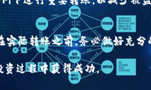 要将tpWallet中的货币转移到币安链（Binance Chain），可以按照以下步骤进行。请确保您已经了解相关的数字货币知识，并谨慎操作，以避免任何不必要的损失。

第一步：准备工作
在开始转账之前，您需要确认一些事项。确保您已经下载并安装了tpWallet，且已经创建了钱包。您还需要在币安交易所注册帐户，并完成身份验证。确保您的币安账户中的币安链地址是正确的，以避免资产丢失。

第二步：打开tpWallet
启动tpWallet应用。在主界面上，您会看到您的资产列表，选择您要转移的货币。记下该货币的余额，以确保您转账后的余额正确。

第三步：获取币安链地址
登录您的币安账户，导航到“钱包”部分。找到“现货钱包”，然后选择您想接收的币种。在该币种的选项中，点击“提币”，获取您的币安链地址。注意，地址要根据您要转账的货币类型进行选择，以确保与您的tpWallet中的货币匹配。

第四步：进行转账
返回tpWallet，点击您要转移的货币。在货币的页面中，找到“发送”或“转账”的选项。输入您从币安获取的链地址。确保粘贴地址时没有额外的空格或字符，这会导致转账失败或资产丢失。
接下来，输入您想转移的金额。请留意交易手续费，确保您有足够的余额来支付这笔费用。在确定信息无误后，点击“发送”或“确认”按钮。

第五步：确认交易信息
一旦您提交了交易，tpWallet会生成交易信息。您可以查看交易详情，包括发送的金额、目标地址和交易费用。请仔细检查这些信息，确认一切无误后等待交易处理。

第六步：等待区块确认
转账到币安链的交易需要一定时间来获得网络确认。您可以在tpWallet的交易记录中查看该交易的状态。确认通常需要10到30分钟，这取决于网络拥堵情况。请耐心等待。

第七步：在币安检查到账情况
在您提交转账后的几分钟或更长时间后，回到您的币安账户。在您的现货钱包中，找到您接收的币种，查看余额是否已经更新。如果余额增加，说明您的转账已经成功。如果未到账，请确认交易记录和相关信息，必要时联系客服获得帮助。

注意事项
在进行任何数字货币转账时，请务必保持警觉。确保您在安全的网络环境下进行操作。避免在公共Wi-Fi下进行重要转账，以减少被盗的风险。此外，牢记备份您的钱包，并妥善保管您的私钥。一旦丢失，资产将无法恢复。

总结
通过tpWallet将货币转移到币安链是一个相对简单的过程。只需按步骤操作，即可安全地完成转账。在实际转账之前，务必做好充分的准备和确认，以确保资产的安全。

希望以上的指南能帮助您顺利进行资产转移。数字货币的世界充满机遇，但同样伴随着风险，祝您在投资过程中获得成功。