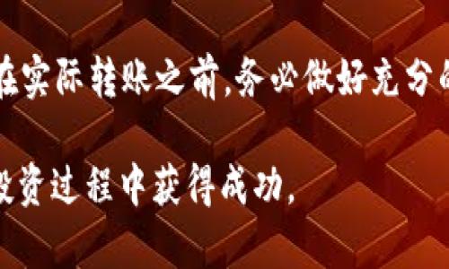 要将tpWallet中的货币转移到币安链（Binance Chain），可以按照以下步骤进行。请确保您已经了解相关的数字货币知识，并谨慎操作，以避免任何不必要的损失。

第一步：准备工作
在开始转账之前，您需要确认一些事项。确保您已经下载并安装了tpWallet，且已经创建了钱包。您还需要在币安交易所注册帐户，并完成身份验证。确保您的币安账户中的币安链地址是正确的，以避免资产丢失。

第二步：打开tpWallet
启动tpWallet应用。在主界面上，您会看到您的资产列表，选择您要转移的货币。记下该货币的余额，以确保您转账后的余额正确。

第三步：获取币安链地址
登录您的币安账户，导航到“钱包”部分。找到“现货钱包”，然后选择您想接收的币种。在该币种的选项中，点击“提币”，获取您的币安链地址。注意，地址要根据您要转账的货币类型进行选择，以确保与您的tpWallet中的货币匹配。

第四步：进行转账
返回tpWallet，点击您要转移的货币。在货币的页面中，找到“发送”或“转账”的选项。输入您从币安获取的链地址。确保粘贴地址时没有额外的空格或字符，这会导致转账失败或资产丢失。
接下来，输入您想转移的金额。请留意交易手续费，确保您有足够的余额来支付这笔费用。在确定信息无误后，点击“发送”或“确认”按钮。

第五步：确认交易信息
一旦您提交了交易，tpWallet会生成交易信息。您可以查看交易详情，包括发送的金额、目标地址和交易费用。请仔细检查这些信息，确认一切无误后等待交易处理。

第六步：等待区块确认
转账到币安链的交易需要一定时间来获得网络确认。您可以在tpWallet的交易记录中查看该交易的状态。确认通常需要10到30分钟，这取决于网络拥堵情况。请耐心等待。

第七步：在币安检查到账情况
在您提交转账后的几分钟或更长时间后，回到您的币安账户。在您的现货钱包中，找到您接收的币种，查看余额是否已经更新。如果余额增加，说明您的转账已经成功。如果未到账，请确认交易记录和相关信息，必要时联系客服获得帮助。

注意事项
在进行任何数字货币转账时，请务必保持警觉。确保您在安全的网络环境下进行操作。避免在公共Wi-Fi下进行重要转账，以减少被盗的风险。此外，牢记备份您的钱包，并妥善保管您的私钥。一旦丢失，资产将无法恢复。

总结
通过tpWallet将货币转移到币安链是一个相对简单的过程。只需按步骤操作，即可安全地完成转账。在实际转账之前，务必做好充分的准备和确认，以确保资产的安全。

希望以上的指南能帮助您顺利进行资产转移。数字货币的世界充满机遇，但同样伴随着风险，祝您在投资过程中获得成功。