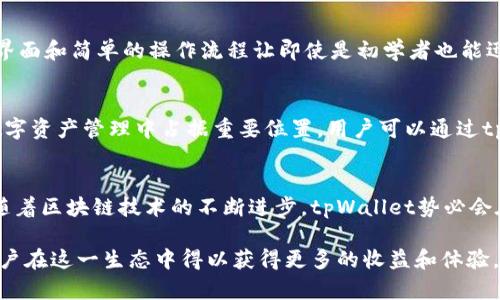 ### tpWallet与波场波卡的关系探讨

在区块链技术迅猛发展的今天，数字钱包成为了用户与各种加密资产之间的重要桥梁。tpWallet作为一种新兴的区块链钱包，尤其在与波场（TRON）和波卡（Polkadot）等项目的关系上，受到越来越多用户的关注。本文将详细探讨tpWallet与波场波卡的关系，帮助大家更好地理解这三者之间的互动与合作。

什么是tpWallet?
tpWallet是一款多链数字钱包，旨在为用户提供一个安全、便捷的加密资产管理工具。它支持多种区块链的资产存储和交易。tpWallet不仅兼容主流的加密货币，如比特币、以太坊等，还涵盖了一些新兴的区块链项目。在用户体验方面，tpWallet简单易用，适合各类水平的用户。

波场（TRON）简介
波场是一个基于区块链的去中心化平台，旨在为数字内容的创造、分享和存储提供基础设施。波场的目标是建立一个自由、高效的数字内容生态系统。它通过为内容创作者提供直接的支付途径，改变了传统的内容分发渠道。波场的核心技术是其高性能的智能合约平台，允许用户在上面创建去中心化应用（DApp）。

波卡（Polkadot）概述
波卡是一个多链框架，旨在实现不同区块链之间的互操作性。它允许多条区块链共享信息和价值，旨在解决区块链孤岛的问题。波卡的技术架构由中继链、平行链和桥链构成，其中中继链负责安全性，而平行链则可以根据特定需求进行定制，增强了区块链的灵活性和可扩展性。

tpWallet与波场的关系
tpWallet支持波场（TRON）的资产存储和管理。用户可以通过tpWallet轻松管理自己的TRC20和TRC10代币。由于波场的平台特性，用户可以使用tpWallet参与波场生态中的去中心化金融（DeFi）和DApp。这种兼容性扩大了tpWallet的功能，使得用户能够在不同的区块链之间自由切换，满足多样化的需求。

tpWallet与波卡的互动
与波卡的关系同样重要。tpWallet最近开始支持波卡平台的资产，为用户提供更多的选择。波卡的多链架构与tpWallet的多链支持相辅相成，使得用户可以在tpWallet中方便地管理波卡的代币。这意味着，tpWallet用户不仅可以保存波卡的原生代币DOT，还可以管理与波卡生态系统相互连接的其他平行链的资产，为用户提供了极大的灵活性。

tpWallet的安全性与用户体验
在区块链行业，安全性是用户最关心的问题之一。tpWallet采取了多种安全措施，如私钥存储、加密交易等，确保用户的资产安全。此外，其友好的用户界面和简单的操作流程让即使是初学者也能迅速上手。这种重视用户体验的设计理念，使得tpWallet在众多钱包中脱颖而出。

加密货币投资的未来展望
随着加密货币的普及以及区块链技术的不断发展，用户对数字钱包的需求必将进一步增长。tpWallet凭借其支持波场和波卡的优势，有望在未来的数字资产管理中占据重要位置。用户可以通过tpWallet方便地进行投资、交易和存储，为自己的数字资产创造更多的价值。

总结
tpWallet作为一款多链数字钱包，与波场和波卡建立了紧密的联系。用户可以在一个平台上方便地管理不同区块链的资产，享受多元化的投资机会。随着区块链技术的不断进步，tpWallet势必会在未来的加密资产管理中发挥越来越重要的角色。

通过对tpWallet与波场、波卡之间的深度剖析，我们可以看到区块链项目之间的相互依赖关系。这种互通有无的特性，反映了数字经济时代的特质，用户在这一生态中得以获得更多的收益和体验。随着区块链技术的发展，未来tpWallet可能会支持更多的项目，进一步丰富其服务内容。