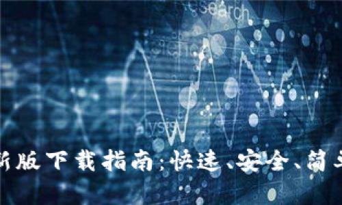 小狐钱包官方最新版下载指南：快速、安全、简单的数字资产管理