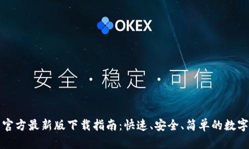 小狐钱包官方最新版下载指南：快速、安全、简单的数字资产管理
