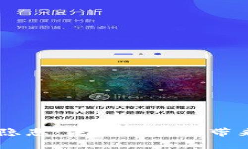 了解tpWallet安全隐患：未授权转账带来的风险与防范措施