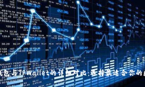 小狐狸钱包与TPWallet的详细对比：选择最适合你的数字钱包