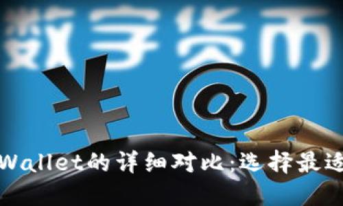 小狐狸钱包与TPWallet的详细对比：选择最适合你的数字钱包