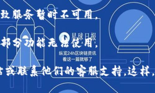 截至我最后的信息更新（2023年10月），tpWallet的具体功能和服务可能会随时间变化。如果你发现tpWallet无法进行闪兑，这可能是由于以下几个原因：

1. **平台维护或升级**：tpWallet可能在进行系统升级或维护。这种情况下，某些功能可能暂时不可用。

2. **政策变更**：tpWallet可能对它的服务条款或功能进行了调整。这种调整可能会影响用户的使用体验。

3. **网络或技术问题**：可能由于服务器问题或网络故障，导致服务暂时不可用。

4. **地区限制**：某些地区的用户可能会遭遇服务限制，导致部分功能无法使用。

如果你需要最新的信息或帮助，建议访问tpWallet的官方网站或联系他们的客服支持。这样，你可以获得最准确和及时的解答。