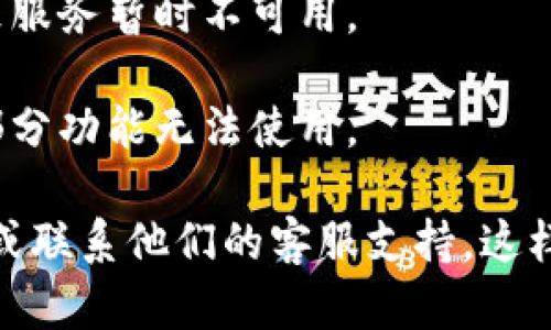 截至我最后的信息更新（2023年10月），tpWallet的具体功能和服务可能会随时间变化。如果你发现tpWallet无法进行闪兑，这可能是由于以下几个原因：

1. **平台维护或升级**：tpWallet可能在进行系统升级或维护。这种情况下，某些功能可能暂时不可用。

2. **政策变更**：tpWallet可能对它的服务条款或功能进行了调整。这种调整可能会影响用户的使用体验。

3. **网络或技术问题**：可能由于服务器问题或网络故障，导致服务暂时不可用。

4. **地区限制**：某些地区的用户可能会遭遇服务限制，导致部分功能无法使用。

如果你需要最新的信息或帮助，建议访问tpWallet的官方网站或联系他们的客服支持。这样，你可以获得最准确和及时的解答。
