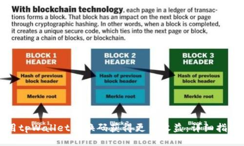 如何使用tpWallet兑换码获得更多收益：详细指南与技巧