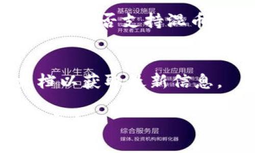冷钱包，是一种安全存储数字货币的工具，广泛应用于保护用户的资产安全。通过离线存储，加之高强度的加密技术，冷钱包能够有效地防止黑客攻击和网络盗窃。

### 冷钱包的定义与作用

什么是冷钱包？
冷钱包是指不与互联网直接连接的钱包。这种钱包通常可以是硬件设备，如USB存储器或特制的硬件钱包。冷钱包的最大优点是安全性极高，因为它们不容易受到网络攻击。

冷钱包的作用
冷钱包的主要作用是存储大额数字资产。相较于热钱包，冷钱包在安全性上具有明显优势。使用冷钱包的人，通常将其作为长期投资的工具。他们希望在不触碰资产的情况下，防止盗窃或丢失。

### 冷钱包的混币功能

冷钱包是否支持混币功能？
混币功能，顾名思义，是指将不同来源或不同地址的数字货币进行混合，以增加交易的隐私性和安全性。对于一般的热钱包而言，支持混币功能是比较普遍的。然而，冷钱包的混币功能就相对少见。

混币功能的意义
混币可以帮助用户掩盖交易来源。这在保护用户隐私、对抗链上分析、以及规避潜在的监控和追踪方面都有重要意义。许多用户希望通过混币来保护自己的资金安全，防止被不法分子追踪。

### 混币功能在冷钱包中的实现

实现混币功能的挑战
虽然冷钱包的安全性很高，但其本质上是存储设备，而非实时交易工具。因此，实现混币功能在操作性和技术性上都面临挑战。

选择支持混币功能的冷钱包
一些现代冷钱包已经开始集成混币功能。这意味着用户可以在离线状态下完成混币操作。如果您希望在冷钱包中实现这一功能，可以事先调查并选择功能相对完善的钱包。

### 安全性与隐私的权衡

安全性与隐私之间的权衡
在使用冷钱包进行混币操作时，用户需要考虑安全性与隐私之间的权衡。虽然混币功能提供了更好的隐私保护，但也可能引入一些风险。例如，在进行混币操作时，用户需要信任混合服务提供商。

如何选择混币服务提供方
选择一个可信赖的混币服务提供商至关重要。用户应仔细研究相关服务的声誉、用户反馈以及服务安全性。保证所选的混币服务商能够有效地保护用户的隐私和安全。

### 未来的发展趋势

冷钱包与混币的未来
随着区块链技术的进步，冷钱包在混币功能上的发展将会更加多样化。更多的冷钱包可能集成这一功能，以满足用户对于隐私保护的需求。同时，随着监管政策的不断变化，用户可能需要更加谨慎地选择混合方式。

### 总结

冷钱包虽然在混币功能上存在一定的挑战，但随着技术的进步，未来可能会有更多解决方案。用户在选择冷钱包时，应关注其是否支持混币功能，并了解其运作方式。此外，用户必须肩负起保护自己资产安全的责任，选择可信的服务，并仔细研究相应的技术方案。

参考资料
尽管上述内容提供了一些关于冷钱包与混币功能的信息，建议用户在使用相关服务时，咨询专业人士或阅读相关技术文档以获取最新信息。

通过对冷钱包和混币功能的深入分析，希望可以引导用户在进行虚拟资产投资时，作出更加明智的决策，保护自己的资产安全。