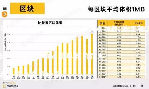 冷钱包，是一种安全存储数字货币的工具，广泛应用于保护用户的资产安全。通过离线存储，加之高强度的加密技术，冷钱包能够有效地防止黑客攻击和网络盗窃。

### 冷钱包的定义与作用

什么是冷钱包？
冷钱包是指不与互联网直接连接的钱包。这种钱包通常可以是硬件设备，如USB存储器或特制的硬件钱包。冷钱包的最大优点是安全性极高，因为它们不容易受到网络攻击。

冷钱包的作用
冷钱包的主要作用是存储大额数字资产。相较于热钱包，冷钱包在安全性上具有明显优势。使用冷钱包的人，通常将其作为长期投资的工具。他们希望在不触碰资产的情况下，防止盗窃或丢失。

### 冷钱包的混币功能

冷钱包是否支持混币功能？
混币功能，顾名思义，是指将不同来源或不同地址的数字货币进行混合，以增加交易的隐私性和安全性。对于一般的热钱包而言，支持混币功能是比较普遍的。然而，冷钱包的混币功能就相对少见。

混币功能的意义
混币可以帮助用户掩盖交易来源。这在保护用户隐私、对抗链上分析、以及规避潜在的监控和追踪方面都有重要意义。许多用户希望通过混币来保护自己的资金安全，防止被不法分子追踪。

### 混币功能在冷钱包中的实现

实现混币功能的挑战
虽然冷钱包的安全性很高，但其本质上是存储设备，而非实时交易工具。因此，实现混币功能在操作性和技术性上都面临挑战。

选择支持混币功能的冷钱包
一些现代冷钱包已经开始集成混币功能。这意味着用户可以在离线状态下完成混币操作。如果您希望在冷钱包中实现这一功能，可以事先调查并选择功能相对完善的钱包。

### 安全性与隐私的权衡

安全性与隐私之间的权衡
在使用冷钱包进行混币操作时，用户需要考虑安全性与隐私之间的权衡。虽然混币功能提供了更好的隐私保护，但也可能引入一些风险。例如，在进行混币操作时，用户需要信任混合服务提供商。

如何选择混币服务提供方
选择一个可信赖的混币服务提供商至关重要。用户应仔细研究相关服务的声誉、用户反馈以及服务安全性。保证所选的混币服务商能够有效地保护用户的隐私和安全。

### 未来的发展趋势

冷钱包与混币的未来
随着区块链技术的进步，冷钱包在混币功能上的发展将会更加多样化。更多的冷钱包可能集成这一功能，以满足用户对于隐私保护的需求。同时，随着监管政策的不断变化，用户可能需要更加谨慎地选择混合方式。

### 总结

冷钱包虽然在混币功能上存在一定的挑战，但随着技术的进步，未来可能会有更多解决方案。用户在选择冷钱包时，应关注其是否支持混币功能，并了解其运作方式。此外，用户必须肩负起保护自己资产安全的责任，选择可信的服务，并仔细研究相应的技术方案。

参考资料
尽管上述内容提供了一些关于冷钱包与混币功能的信息，建议用户在使用相关服务时，咨询专业人士或阅读相关技术文档以获取最新信息。

通过对冷钱包和混币功能的深入分析，希望可以引导用户在进行虚拟资产投资时，作出更加明智的决策，保护自己的资产安全。