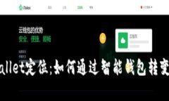 深入探讨tpWallet定位：如何通过智能钱包转变数字