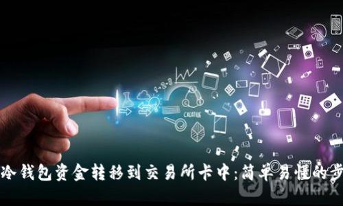 如何将冷钱包资金转移到交易所卡中：简单易懂的步骤指南