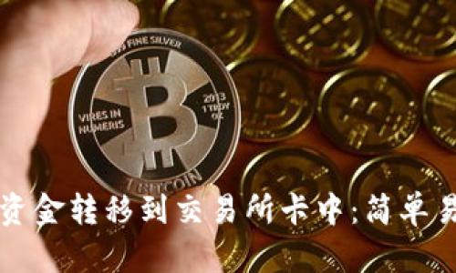 如何将冷钱包资金转移到交易所卡中：简单易懂的步骤指南