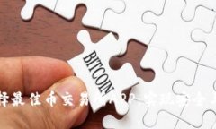 如何选择最佳币交易所APP：实现安全与高收益