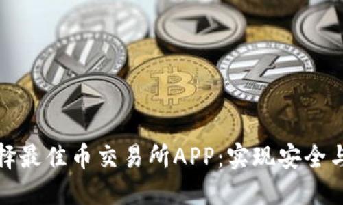 如何选择最佳币交易所APP：实现安全与高收益