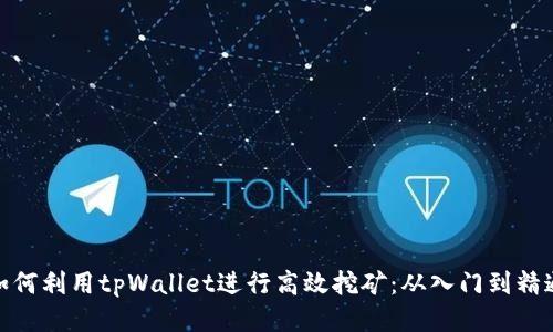 如何利用tpWallet进行高效挖矿：从入门到精通
