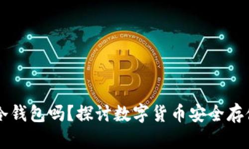 手机能下载冷钱包吗？探讨数字货币安全存储的最佳选择